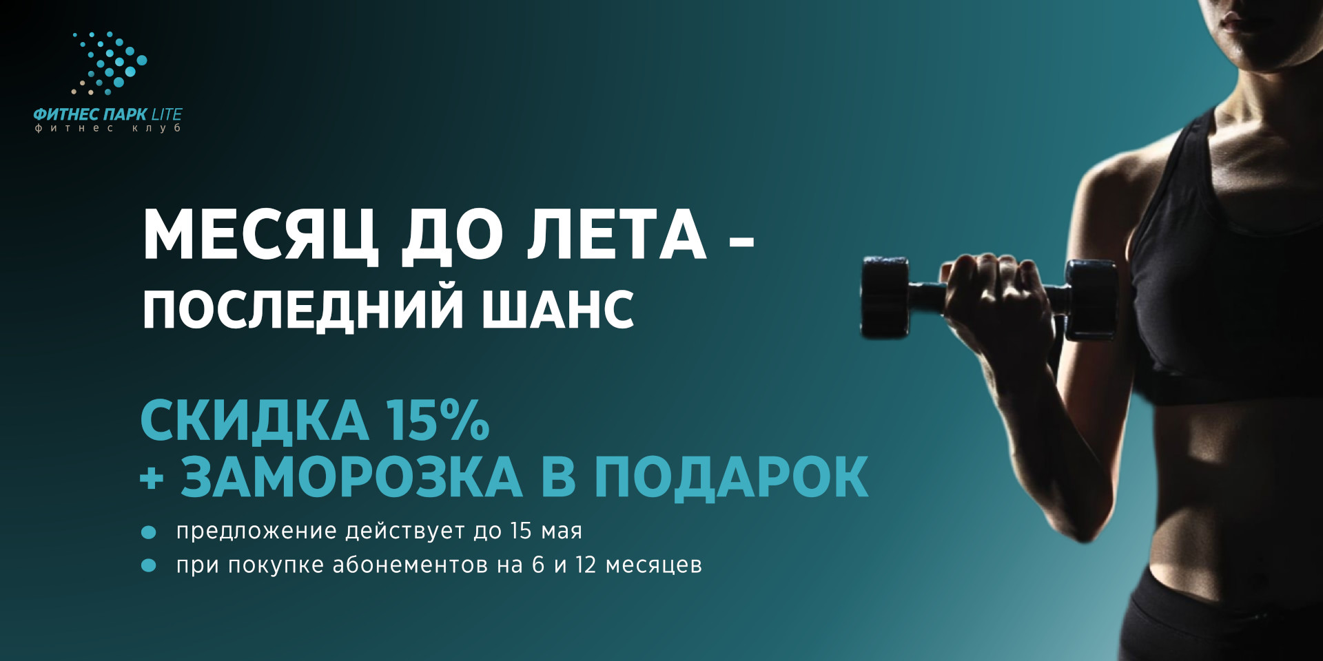 Скидка на абонементы!